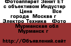 Фотоаппарат Зенит-ЕТ с объективом Индустар-50-2 › Цена ­ 1 000 - Все города, Москва г. Электро-Техника » Фото   . Мурманская обл.,Мурманск г.